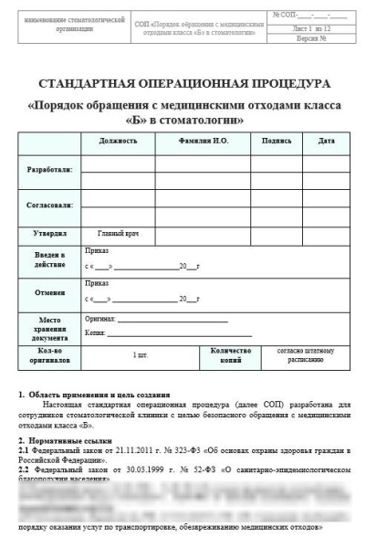 Блок СОП «Медицинские отходы в стоматологии»